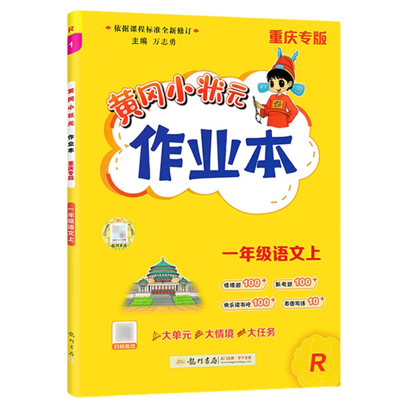 重庆专版2026秋黄冈小状元作业本一二三四五六年级上册下册语文数学人教版同步练习册课后复习同步教材课后作业龙门书局预习复习