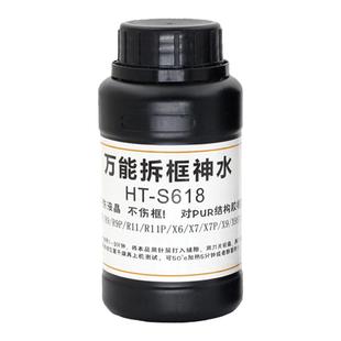HT-S618屏幕拆框神水 手机维修拆框水 手机屏幕拆框液 边框溶解液