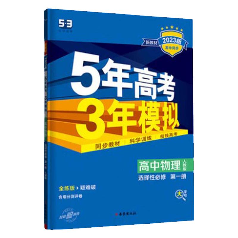 2025版 5年高考3年模拟物理选择性必修第一册一选修1人教版 RJ版适用新课改高中同步五年高考三年模拟辅导书必刷题曲一线