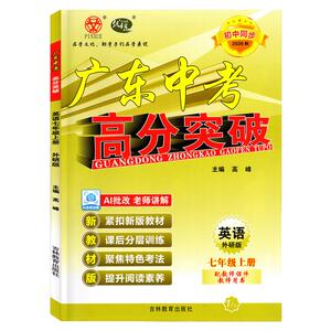 26秋广东中考高分突破英语WY七上