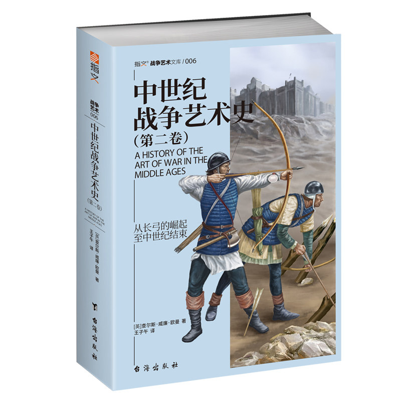 官方正版中世纪战争艺术史卷二