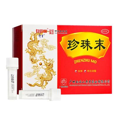 【奇星】珍珠末0.3g*10瓶/盒白云山奇星珍珠末珍粉口服粉末失眠多梦安神助眠改善睡眠