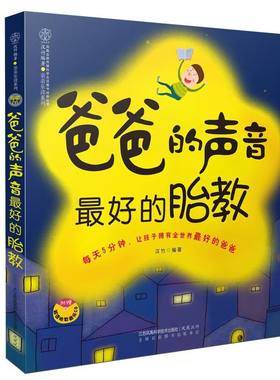 官方正版 爸爸的声音最好的胎教 胎教故事书籍爸爸读准爸爸孕妈妈睡前胎教神器给宝宝讲故事素材内容丰富附赠音频音乐儿歌家庭教育