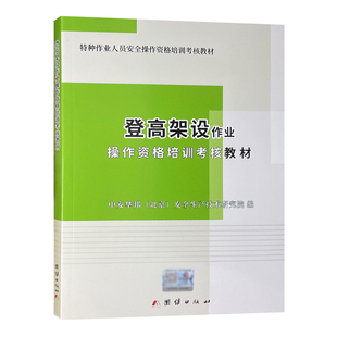 登高架设作业操作资格培训考核教材 2024备考教材 特种作业人员安全操作资格培训考核教材 中安华邦（北京）安全生产技术研究院 编