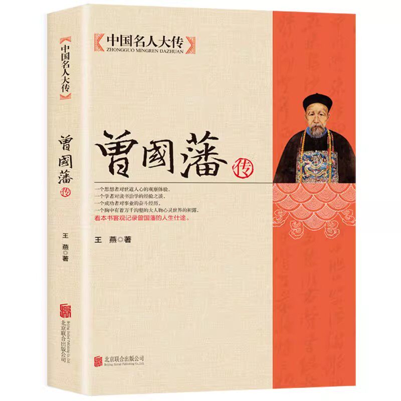 曾国藩传正版 中国名人大传曾国藩全集人物传记书籍历史名人白话文解读家书曾文正人生哲学为人处世绝学官场谋略书籍