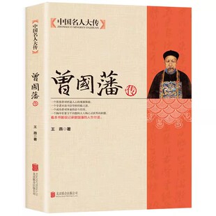 曾国藩传正版 中国名人大传曾国藩全集人物传记书籍历史名人白话文解读家书曾文正人生哲学为人处世绝学官场谋略书籍