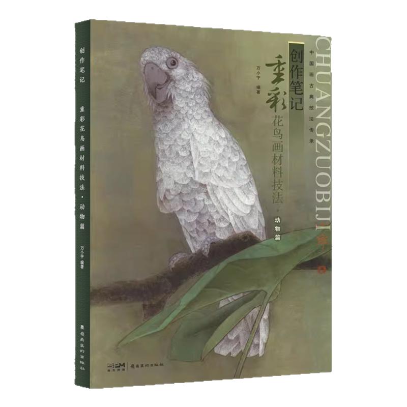中国画古典技法传承创作笔记重彩花鸟画材料技法.动物篇工笔禽鸟走兽画绘画技法国画绘画初学者基础入门教材临摹范本艺术收藏鉴赏
