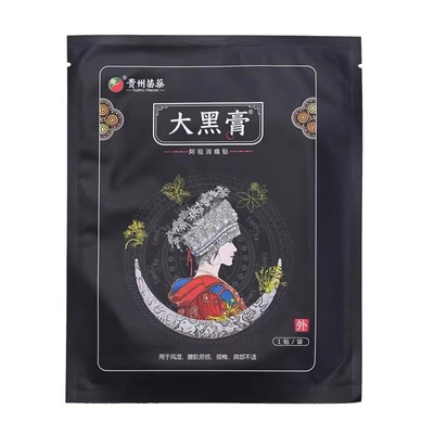 贵州苗药大黑膏正品免费试用