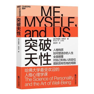 【湛庐旗舰店】突破天性 哈佛大学zui受欢迎的人格心理学课 布赖恩·利特尔 性格 心理学书籍