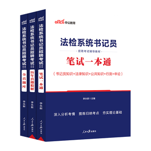 书记员考试资料真题备考用书中公2025年法院检察院法检系统聘用制综合法律基础知识教材历年真题库雇员笔试一本通辽宁甘肃内蒙古省