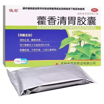 藿香清胃胶囊正品去口臭专用效药清热化湿醒脾消滞调理肠胃用药