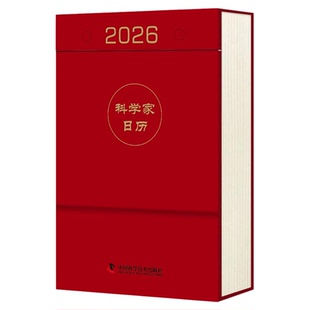 科学家日历2026 不仅是时间的记录者,更是科学精神的传承者 中国科学技术出版社官方旗舰店