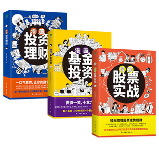 漫画股票实战法书籍正版全三册搞懂投资策略自学用趣味图解拆解K线形态轻松掌握与走势规律基金理财金融知识分析指标买入期货银行