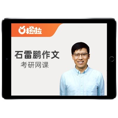 石雷鹏作文橙啦2027考研英语一二网课汤家凤数学李达讲义27课程28