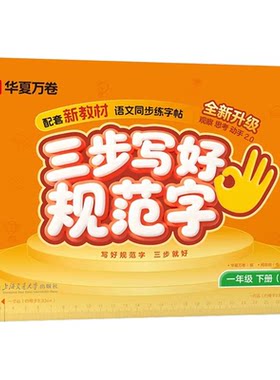 2026新！华夏万卷三步写好规范字