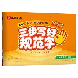 华夏万卷字帖三步写好规范字一年级二年级三四五六年级下册上册二类字字帖小学生专用语文同步练字贴本硬笔规范字书写教程描红寒假