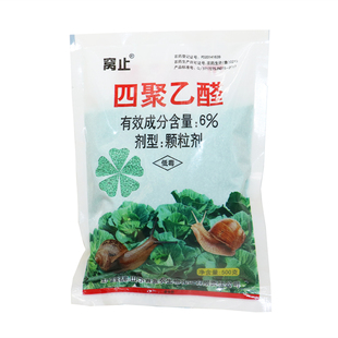 四聚乙醛杀蜗牛药田螺鼻涕虫蛞蝓专用药杀虫剂灭蜗牛药花园菜园