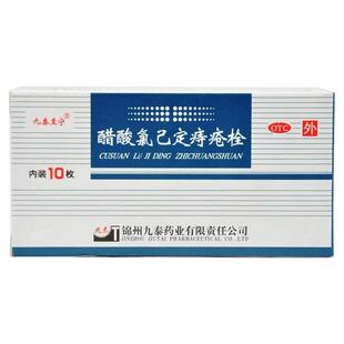 九泰至宁 醋酸氯己定痔疮栓 20mg*10枚/盒