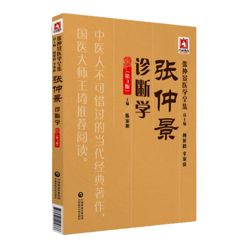 正版张仲景中医诊断学第3版第三版 张仲景医学全集丛书仲景医学书籍著有伤寒杂病论陈家旭包括诊断辨证四诊八纲中国医药科技出版社