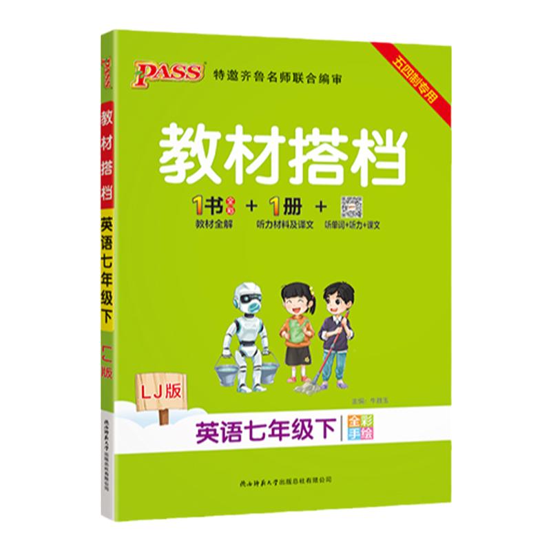 五四制专用2024初中教材搭档英语七年级下册LJ鲁教版教材同步讲解训练含教材习题答案pass绿卡图书初二基础知识手册辅导书课堂笔记