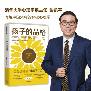 当当网正版书籍 樊登 孩子的品格 写给父母的积极心理学 彭凯平等著俞敏洪育儿书籍育儿百科正面管教好妈妈胜过好老师父母的语言