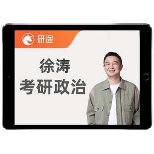 徐涛27考研政治网课研途思想政治理论全程班2027课程数学英语2026