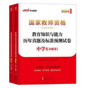 中公教育2026年上半年教师证资格考试中学教育知识与能力历年真题库试卷刷题练习题中公教资初中高中2025下半年教材科二资料科目二