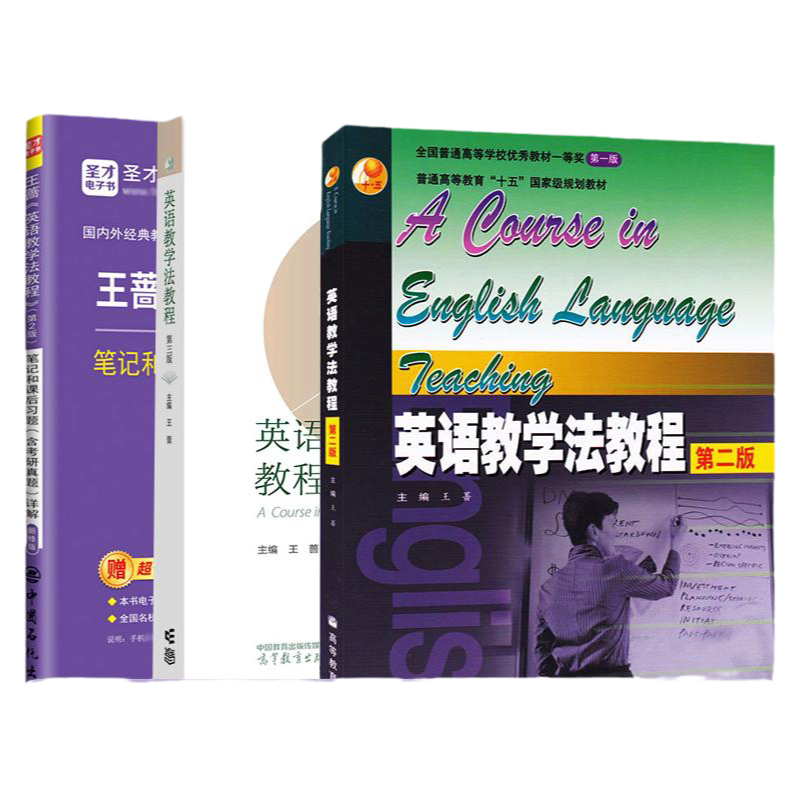 英语教学法教程王蔷第4版