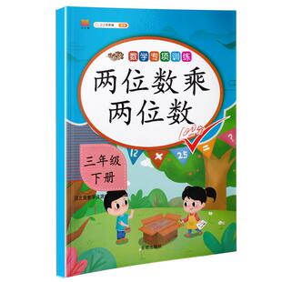 三年级下册数学口算天天练两位数乘两位数竖式计算题专项训练课堂练习册部编人教版小学3年级下学期同步训练应用题思维强化练习题