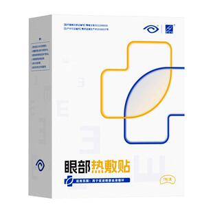 好视力眼部热敷贴7包/盒医用眼罩疲劳缓解眼贴眼睛干眼症官方护眼