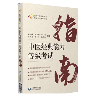 中医经典能力等级考试指南适用一二三级四大经典学习备要考试原文条文精解分析注释归纳速记学术水平考试教学传承中医资格中心教材