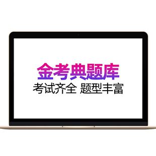 金考典题库激活一建二建一级二级建造师初中级会计经济师注会社工