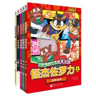 全彩版5册怪杰佐罗力系列冒险故事之劲敌登场寻宝行动保卫店铺太空救援 搭档 5-12岁图书儿童彩色卡通日本动漫画绘本超人气读物