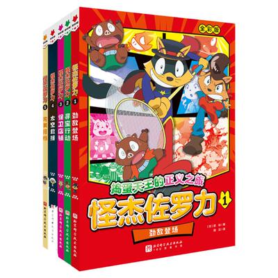 怪杰佐罗力全彩冒险故事