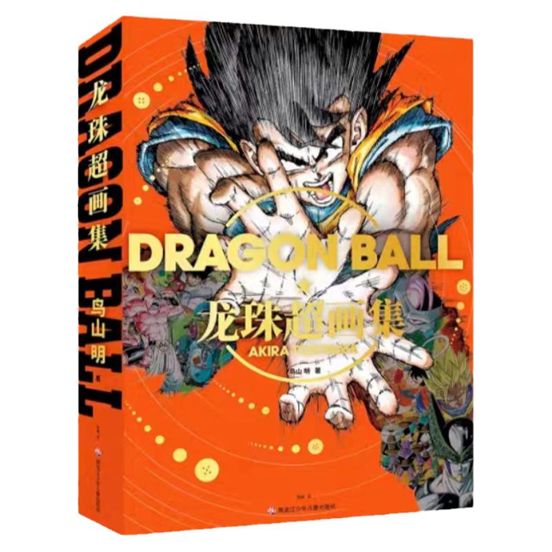 正版大漫文化龙珠 超画集【随机赠角色卡片3款】中文汉化版 DRAGON BALL 日本国民漫画鸟山明画集 贝吉塔悟空 超过400幅的插画再现