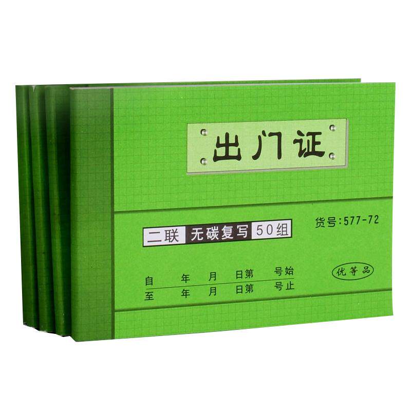 强林577-72二联出门证 无碳复写出门证明凭证单 办公财务财会用品人员出门条出门单员工外出凭证单据无碳复写