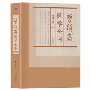 正版 曹颖甫医学全书 金匮发微曹颖甫经方实验录 临床医学指南曹颖甫先生医案中医书籍 临证心悟医验案临床诊疗经方中医理论书籍