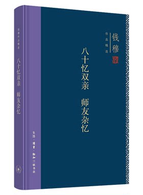 八十忆双亲钱穆三联书店精装