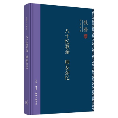 八十忆双亲钱穆三联书店精装