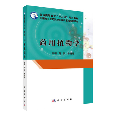 药用植物学 普通高等教育十三五规划教材 高等医药院校院学类系列 药学教材 高宁 牛晓峰 主编 9787030503084 科学出版社