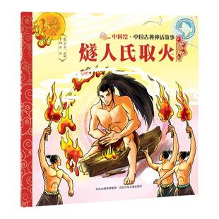 官方自营中国古典神话故事燧人氏取火平装儿童绘本民间传说智慧和美德