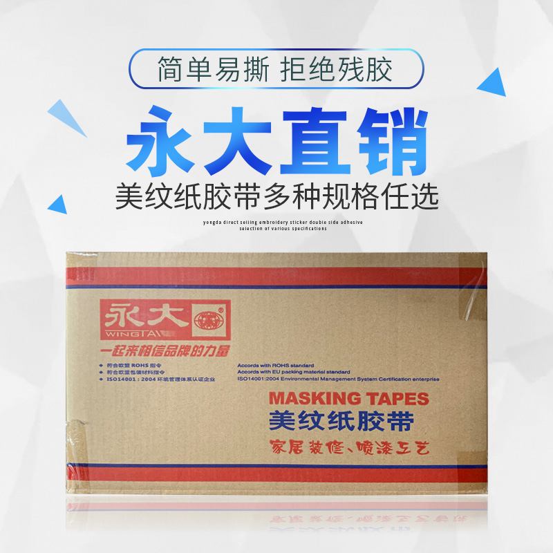 永大美纹纸胶带喷漆遮蔽保护膜汽车美容美缝纸胶带美术生专用贴边