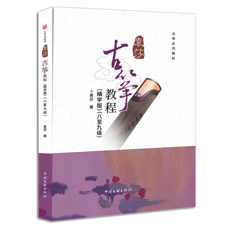 正版袁莎古筝教程8-9级 精学版 从零起步初级自学教程古筝书 中国文艺社 古筝零基础初学者入门成人古筝曲谱琴谱基础练习曲教材