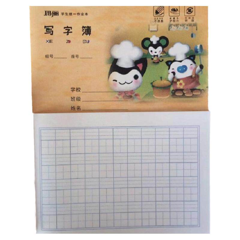 玛丽横版11格写字本生字本护眼