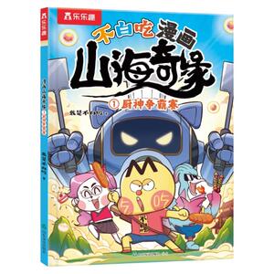 乐乐趣山海经不白吃漫画书山海奇缘我是不白吃系列全套小学生版山海经美食漫画书儿童绘本3到6岁读物适合小学生看的爆笑故事书籍