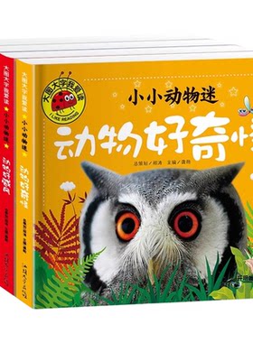 小小动物迷全套4册彩图注音版动物好萌啊好奇怪好威风好有趣大图大字我爱读儿童绘本故事书0-3-6岁幼儿园宝宝亲子早教启蒙认知书籍