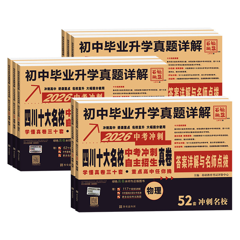 十大名校中考真题卷四川专版