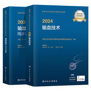 人卫版2026输血技术师中级考试指导教材书同步习题集初级师主管技师全国卫生专业技术资格考试练习题库人民卫生出版社历年真题押题