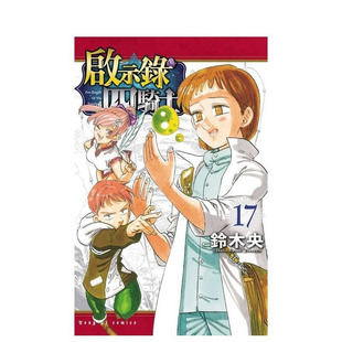 【现货】启示录四骑士 17 台版原版繁体中文漫画书 铃木央 东立 正版进口书