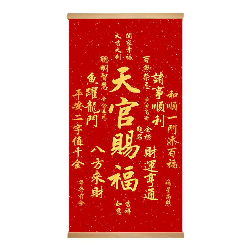 新年天官赐福实木卷轴挂画